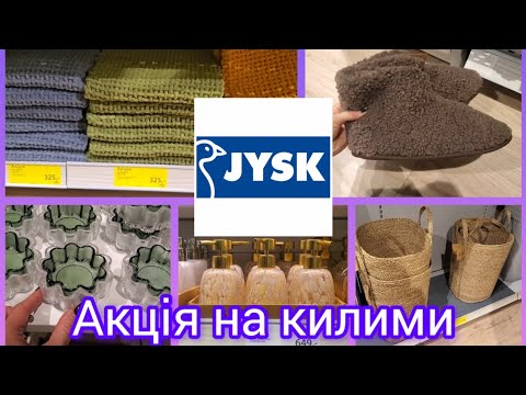 Видео: Jysk. ✅️Оце так вибір. 😍Супер ціни на килимки.Знижки🔥#акція #Jysk #новинки