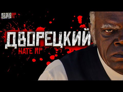 Видео: Трейлер / Дворецкий на Hate RP в Red Dead Redemption 2 RP (RedM)