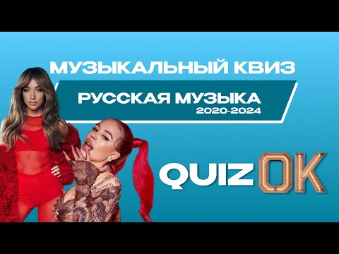 Видео: Музыкальный квиз Русская музыка | Выпуск 8 | Музыка 2020-2024г