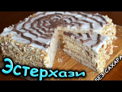 Видео: Низкоуглеводный Диетический Торт Эстерхази без Сахара