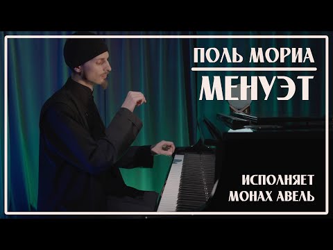 Видео: Поль Мориа – МЕНУЭТ / Исполняет Монах Авель