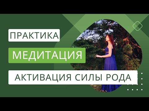 Видео: МЕДИТАЦИЯ АКТИВАЦИЯ СИЛЫ РОДА