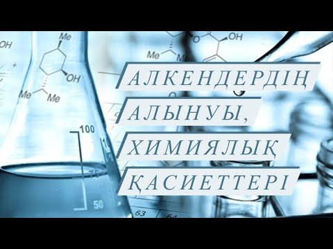 Видео: Алкендердің алынуы және химиялық қасиеттері