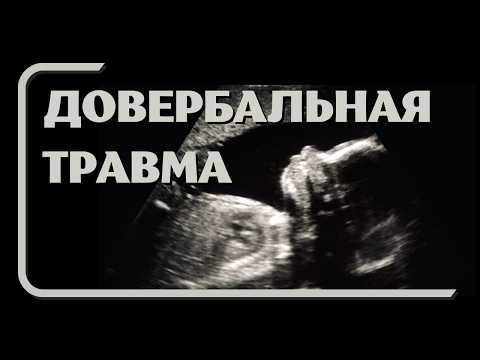 Видео: Довербальная травма / Травма принятия отвержения. Меня не выбирают.