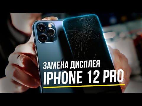 Видео: Замена дисплея на iPhone 12 Pro без ошибки