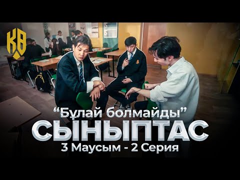 Видео: Мектепте төбелес | Synyptas 3 | 2 серия