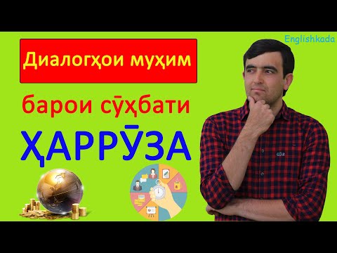 Видео: Диалогҳои ҲАРРУЗА дар истифодаи англисӣ /English dialogues for daily conversations | Дарси англиси