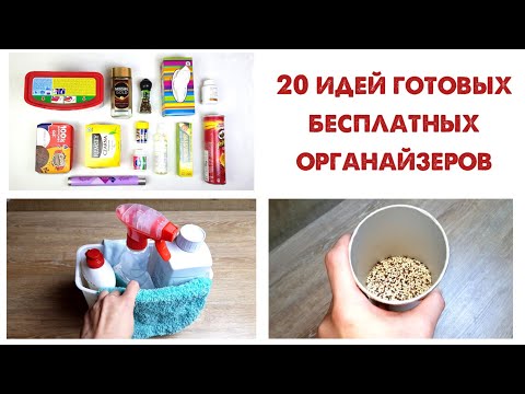 Видео: 20 готовых ОРГАНАЙЗЕРОВ, которые ВЫ ВЫБРАСЫВАЕТЕ! Бюджетные способы организации хранения вещей дома.