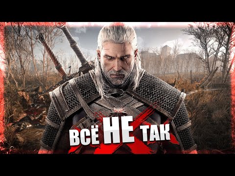Видео: Все не так с Ведьмак 3: Дикая Охота (Next-Gen) [Игрогрехи]