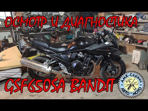 Видео: Осмотр перед покупкой Suzuki GSF650SA Bandit