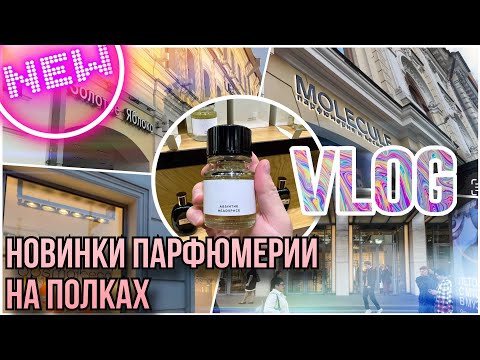 Видео: ЧТО НОВОГО НА ПОЛКАХ? ЗОЛОТОЕ ЯБЛОКО / РИВ ГОШ / MOLECULE / COSMOTHECA