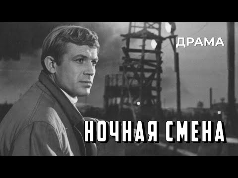 Видео: Ночная смена (1970 год) драма
