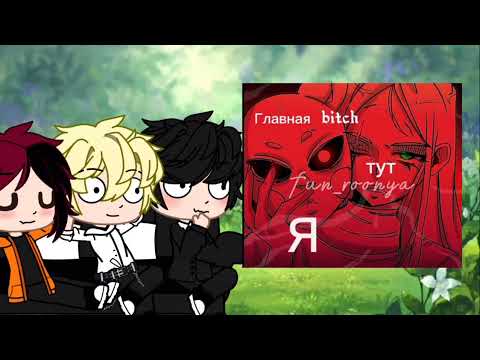 Видео: Реакция 🖤Но задира школы не даёт мне покоя🦇 на Руню🐰