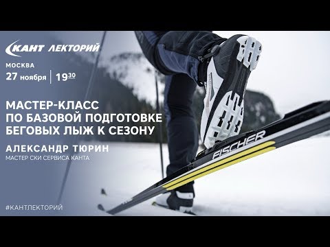Видео: Как подготовить беговые лыжи к сезону? Кант Лекторий