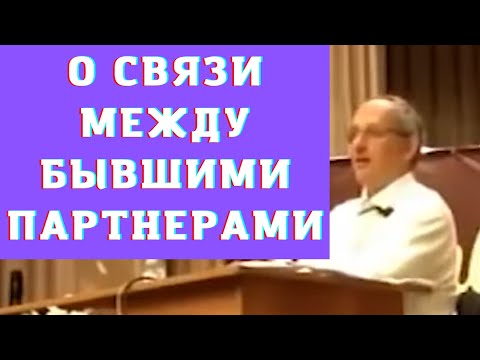 Видео: О связи между бывшими партнерами