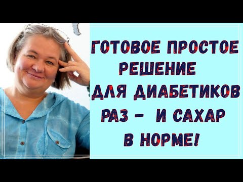 Видео: Готовое решение для диабетика, самое простое, и сахар в норме  😊 Существует ли оно? 🧐