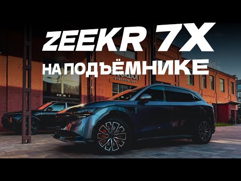 Видео: ZEEKR 7X ТЕХНИЧЕСКИЙ ОБЗОР НА ПОДЪЁМНИКЕ