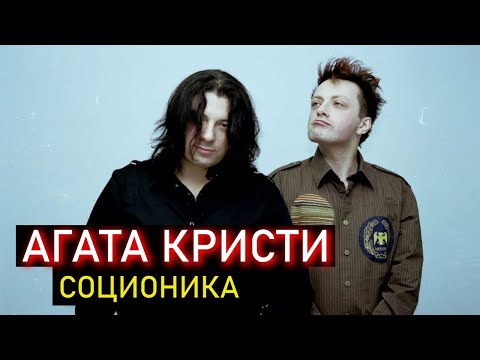 Видео: Агата Кристи. Вадим и Глеб Самойловы. Соционика. Центр Архетип