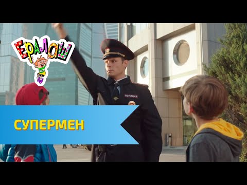 Видео: Ералаш Супермен (Выпуск №317)