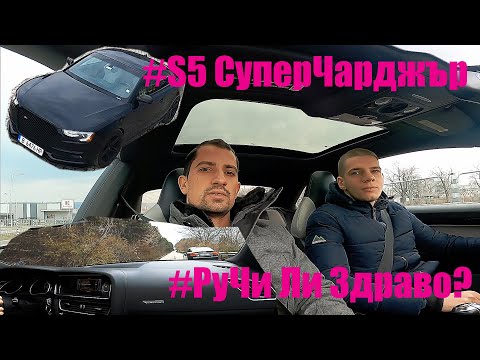 Видео: ВАШИТЕ АвтомоБиЛи | Ауди S5 2013 3.0 TFSI V6 333 к.с.  | Ревю, говорим, возя се и карам POV | Еп.6