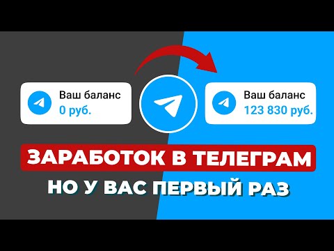 Видео: Как продавать рекламу. Как вообще начать в Телеграм с нуля.