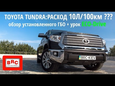 Видео: Тойота Тундра (Toyota Tundra) - Расход 10 литров : обзор ГБО и уроки ECO-Drive
