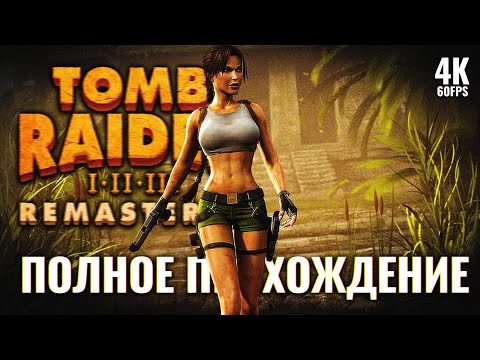 Видео: TOMB RAIDER 3 REMASTERED [4K PC] – Полное Прохождение | Томб Райдер 3 Ремастер Полное Прохождение