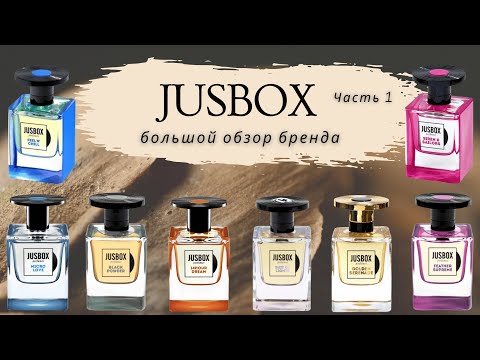Видео: JUSBOX | МЕЛОДИЯ АРОМАТА Часть 1
