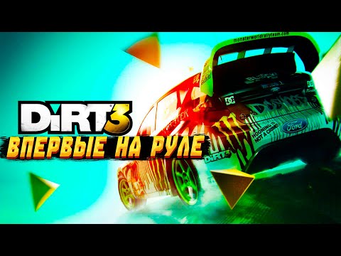 Видео: Впервые играю в Dirt 3 Complete Edition на руле Thrustmaster T300RS. Академия DC