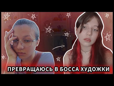 Видео: ПЕРЕВОПЛОЩЕНИЕ ЗА ДЕНЬ ☆ | ПРЕВРАТИЛАСЬ В БОССА ХУДОЖКИ