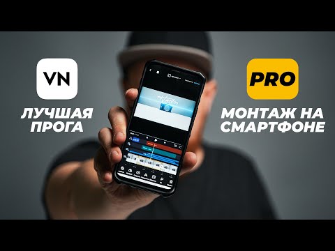 Видео: Монтаж видео в VN. Лучшее приложение для монтажа на смартфоне. Самый подробный ГАЙД по VN