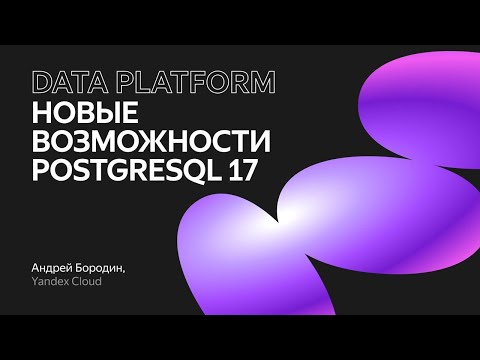 Видео: Новые возможности PostgreSQL 17