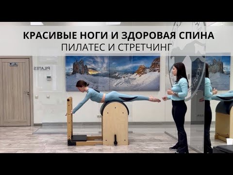 Видео: Пилатес и стретчинг. Красивые ноги и здоровая спина