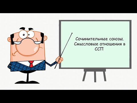 Видео: Сочинительные союзы. Смысловые отношения в сложносочинённом предложении