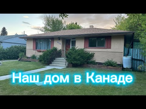Видео: Обзор нашего дома в Калгари, Канада.