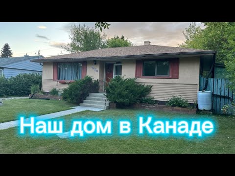 Видео: Обзор нашего дома в Калгари, Канада.