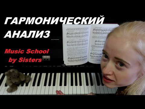 Видео: 4-й урок ГАРМОНИИ: ГАРМОНИЧЕСКИЙ АНАЛИЗ (Бетховен, Чайковский, Гурилёв)