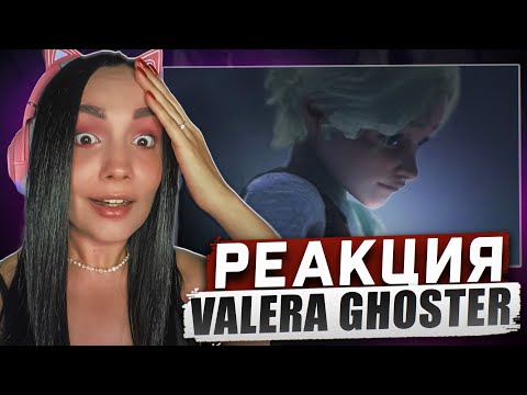 Видео: Реакция MILKA PLAY на Valera Ghosther - НУ И ГДЕ СЕСТРА? 2 Реакция