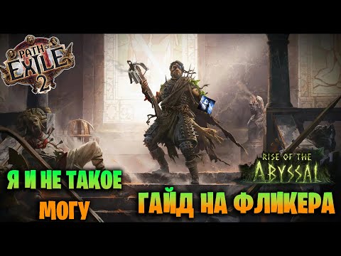 Видео: ОН МОЖЕТ МНОГОЕ - ГАЙД НА ФЛИКЕРА ЛЕГИОНЕРА В Path of Exile 2 0.3.0 | Guide Flicker Strike Gemling