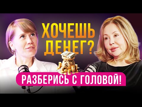 Видео: ХОЧЕШЬ ДЕНЕГ? Разберись с головой! Психолог о самом важном
