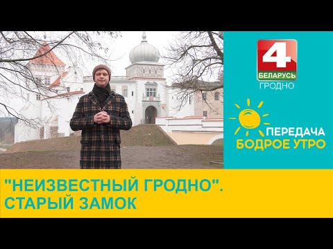Видео: Бодрое утро. "Неизвестный Гродно". Старый замок. 21.03.2024