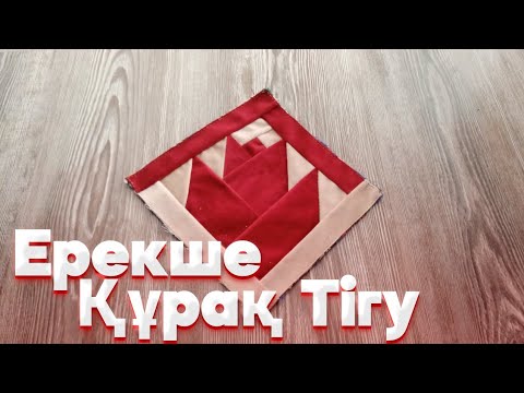 Видео: Қызғалдақ құрақ | Құрақ тігудің онай жолдары