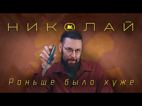 Видео: "Раньше было хуже" - Николай - Подкаст №078