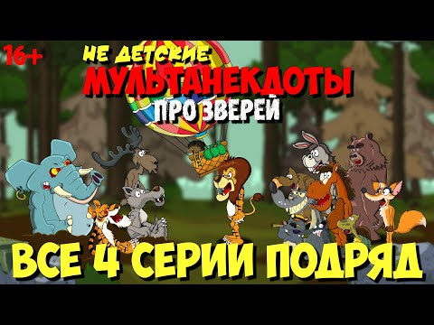 Видео: Анекдоты про зверей | Волк, Лось, Тигр и Слон (все 4 серии подряд) | МультАнекдот