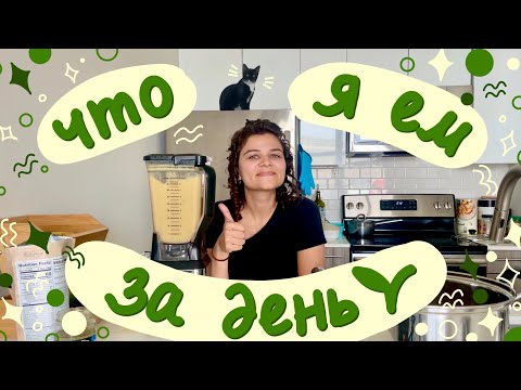 Видео: Что я ем за день 🌱 веган 🌱