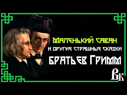 Видео: Маленький саван или еще 10 страшных сказок от братьев Гримм. Читает Владимир Князев.