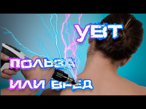 Видео: Ударноволновая терапия: польза или вред!?! #ударноволноваятерапия #увт #лечение #реабилитация