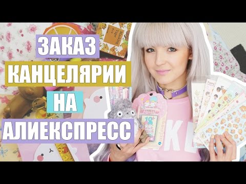 Видео: Много КАНЦЕЛЯРИИ с АЛИЕКСПРЕСС! Aliexpress Haul