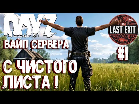 Видео: ВАЙП СЕРВЕРА! НАЧИНАЮ С ЧИСТОГО ЛИСТА НА LAST EXIT - DAYZ! #1