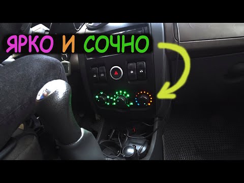 Видео: Светодиодная плата в блок управления отопителем Ларгус